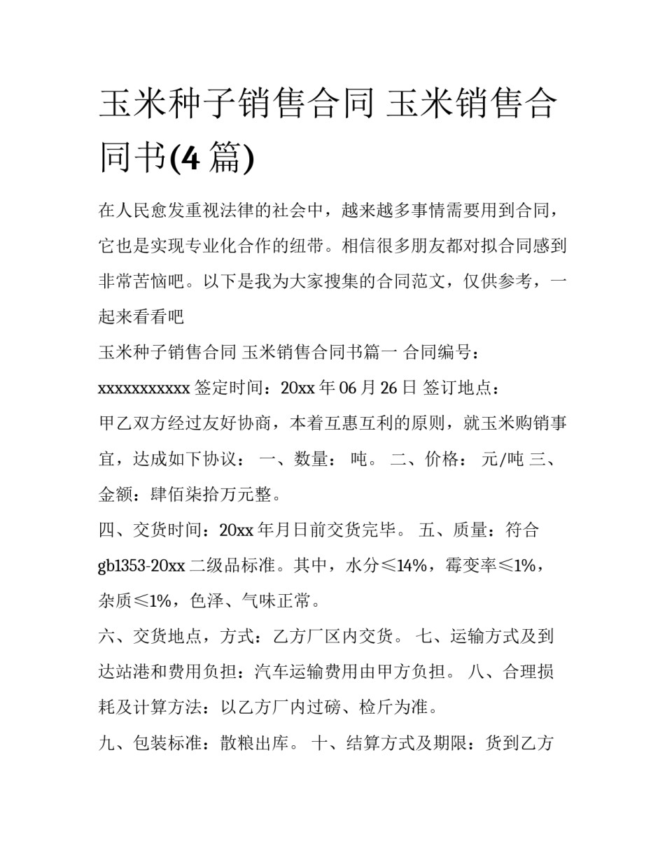 玉米种子销售合同 玉米销售合同书(4篇)_第1页