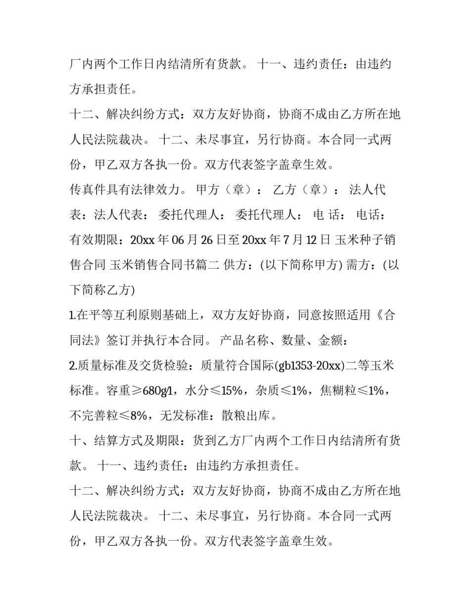 玉米种子销售合同 玉米销售合同书(4篇)_第2页