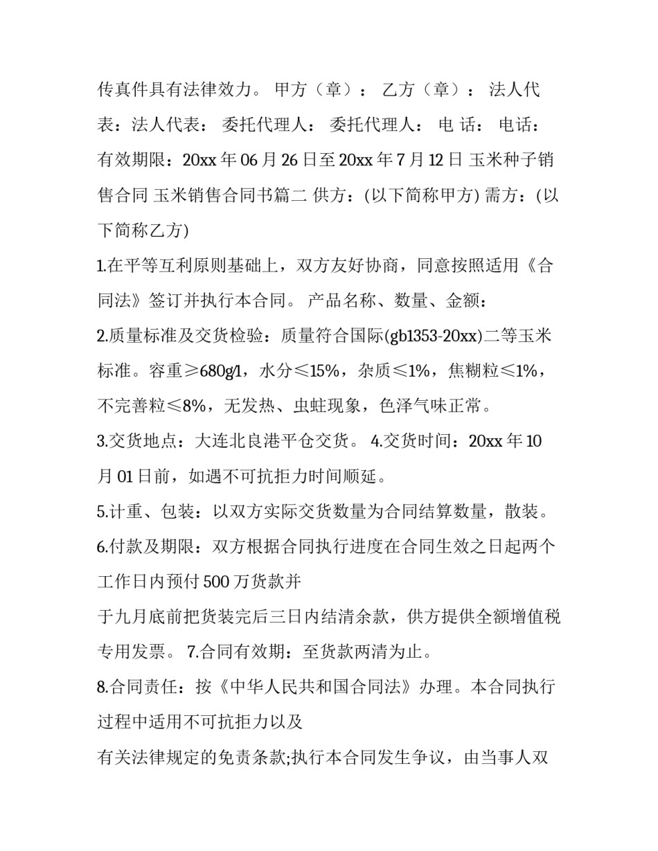 玉米种子销售合同 玉米销售合同书(4篇)_第3页