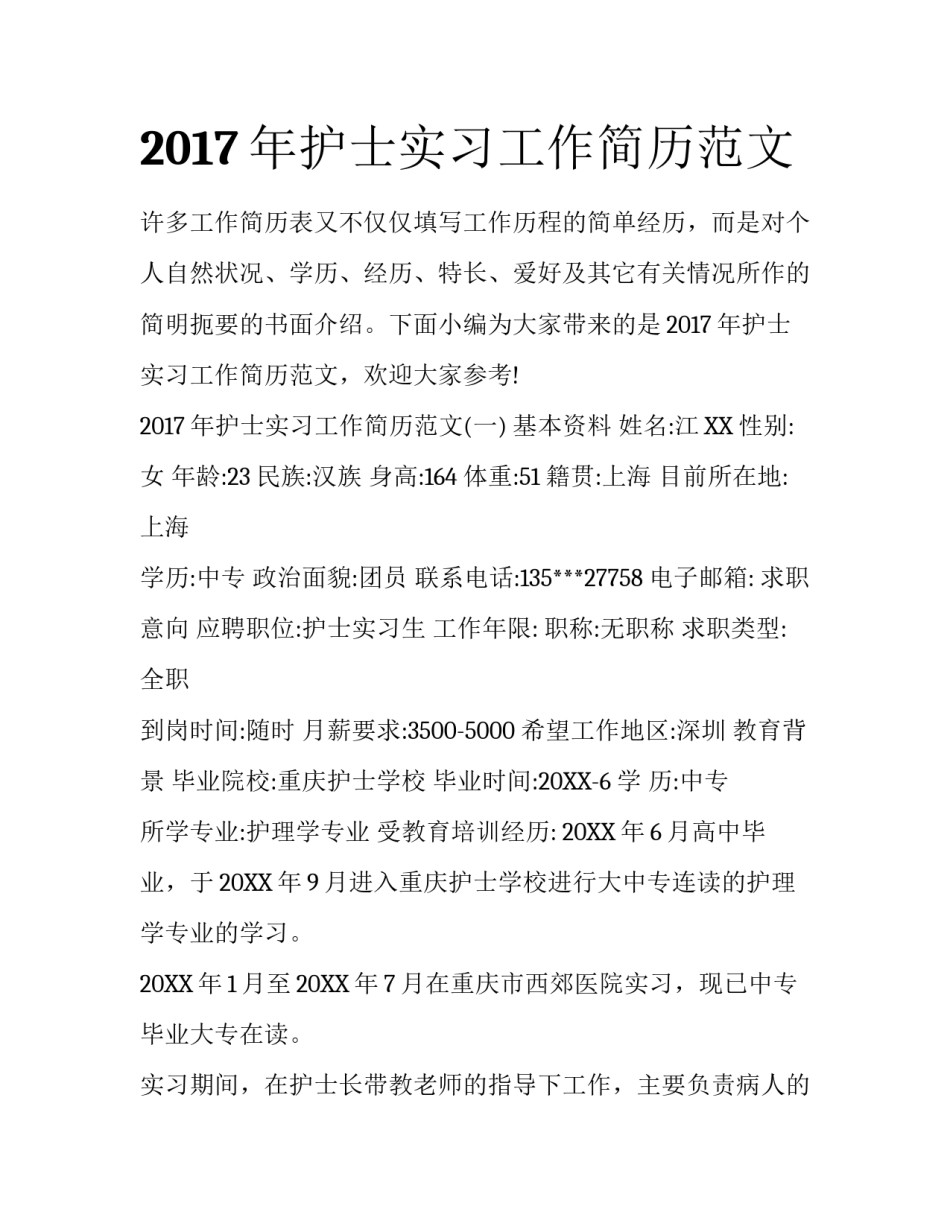 2017年护士实习工作简历范文_第1页