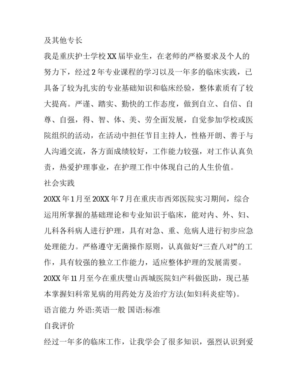 2017年护士实习工作简历范文_第3页