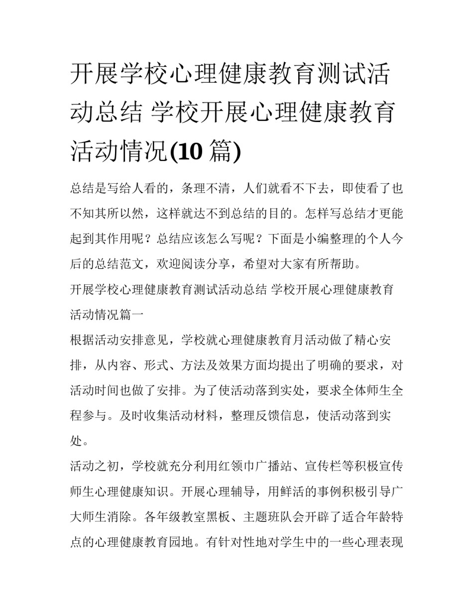 开展学校心理健康教育测试活动总结 学校开展心理健康教育活动情况(10篇)_第1页