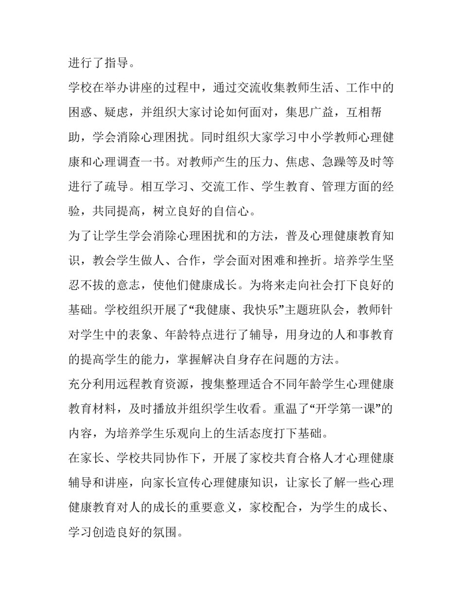 开展学校心理健康教育测试活动总结 学校开展心理健康教育活动情况(10篇)_第2页