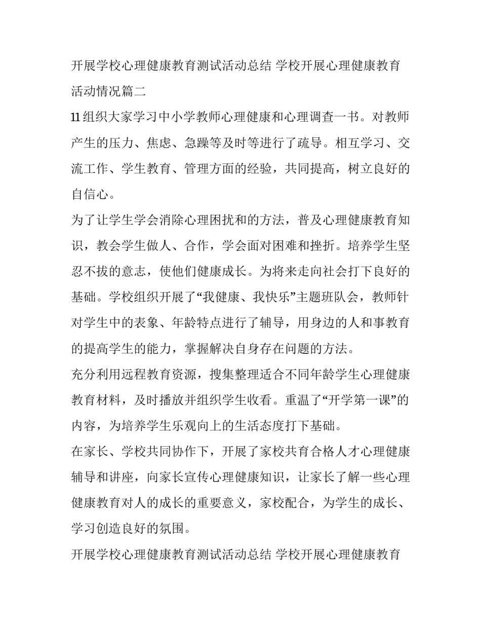 开展学校心理健康教育测试活动总结 学校开展心理健康教育活动情况(10篇)_第3页