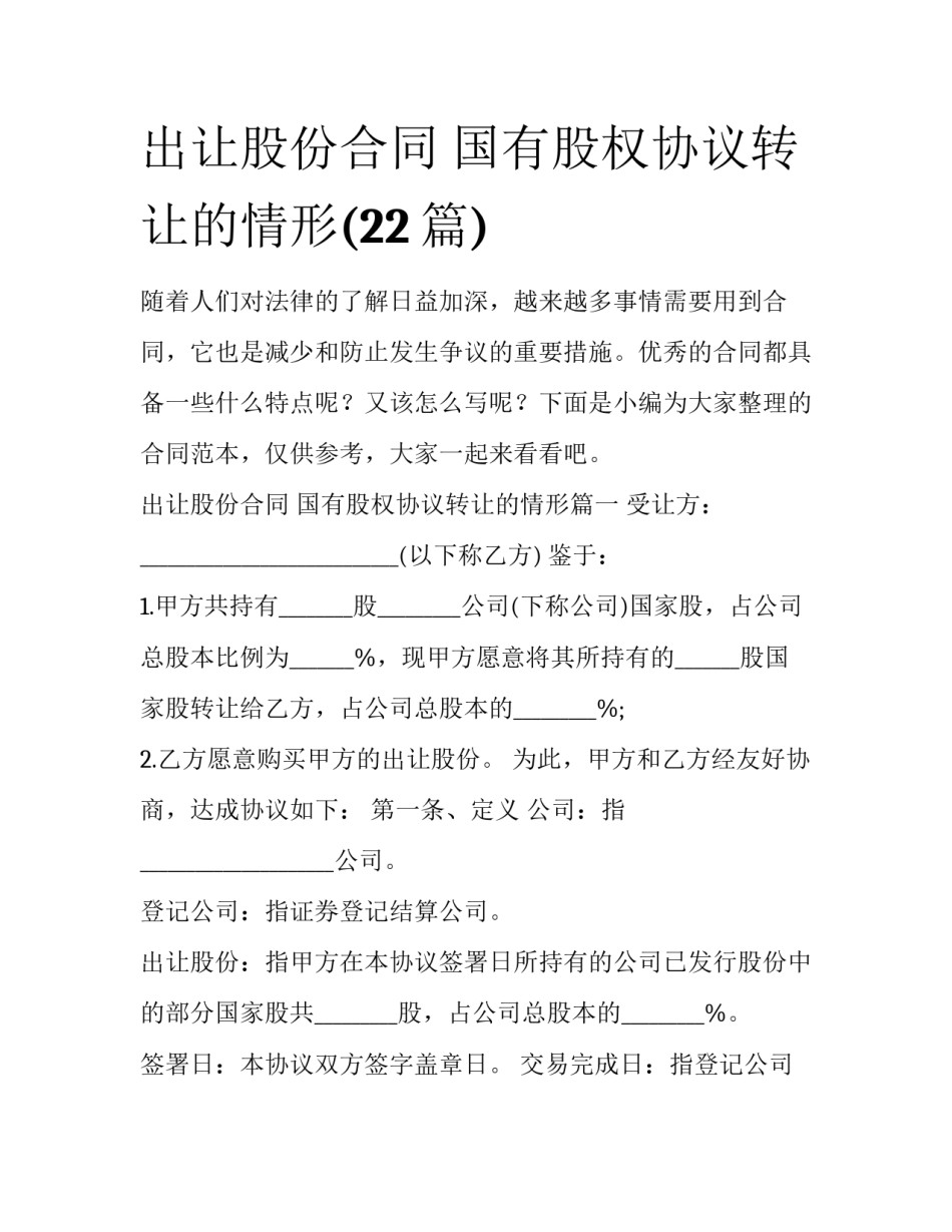 出让股份合同 国有股权协议转让的情形(22篇)_第1页