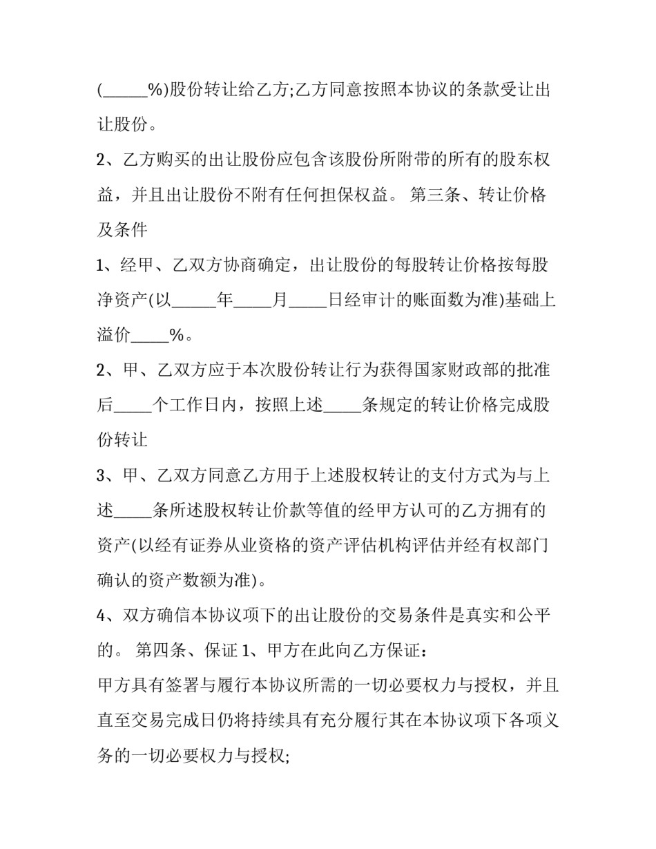 出让股份合同 国有股权协议转让的情形(22篇)_第3页