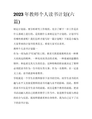 2023年教师个人读书计划(六篇)