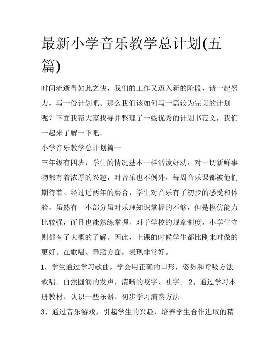 最新小学音乐教学总计划(五篇)_第1页