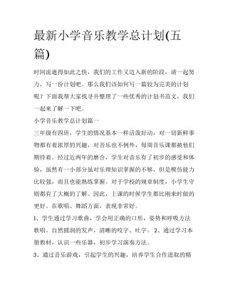 最新小学音乐教学总计划(五篇)