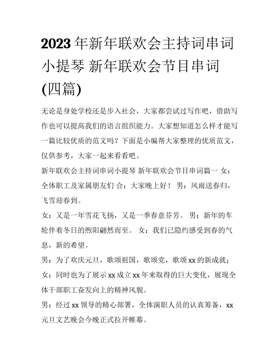 2023年新年联欢会主持词串词小提琴 新年联欢会节目串词(四篇)_第1页