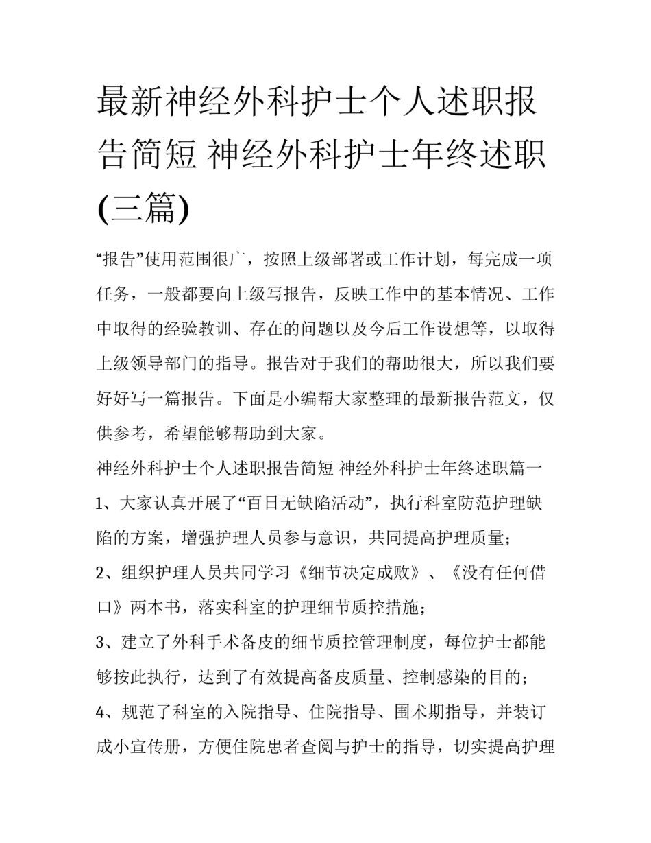 最新神经外科护士个人述职报告简短 神经外科护士年终述职(三篇)_第1页