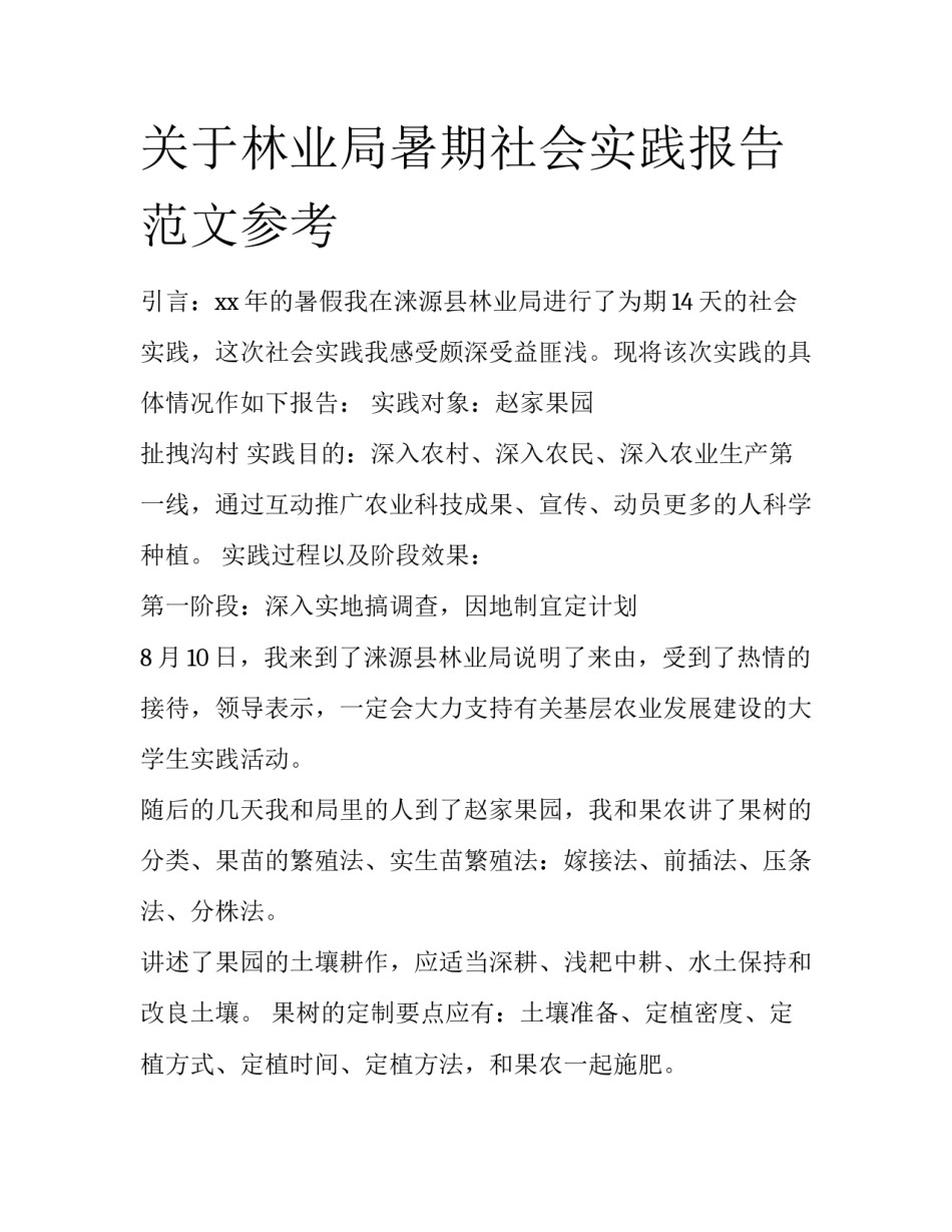 关于林业局暑期社会实践报告范文参考_第1页