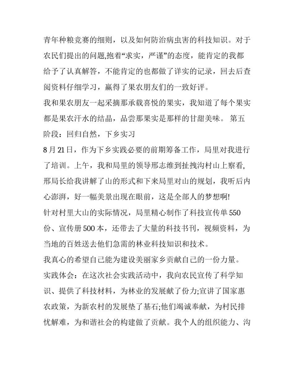 关于林业局暑期社会实践报告范文参考_第3页