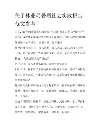 关于林业局暑期社会实践报告范文参考