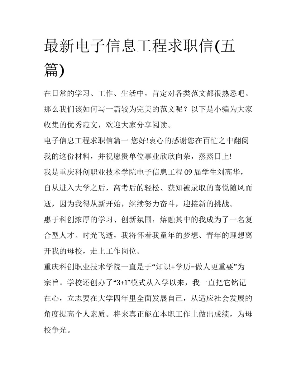 最新电子信息工程求职信(五篇)_第1页