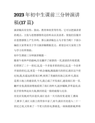2023年初中生课前三分钟演讲稿(17篇)