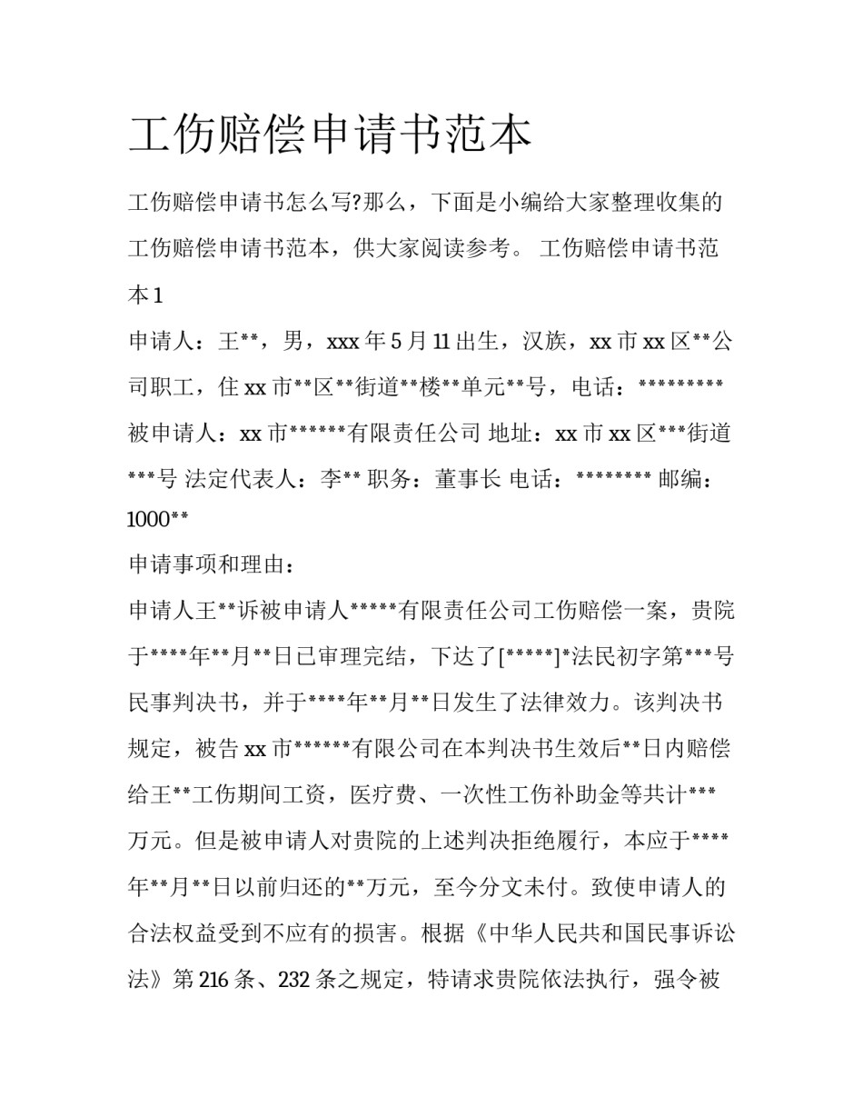 工伤赔偿申请书范本_第1页