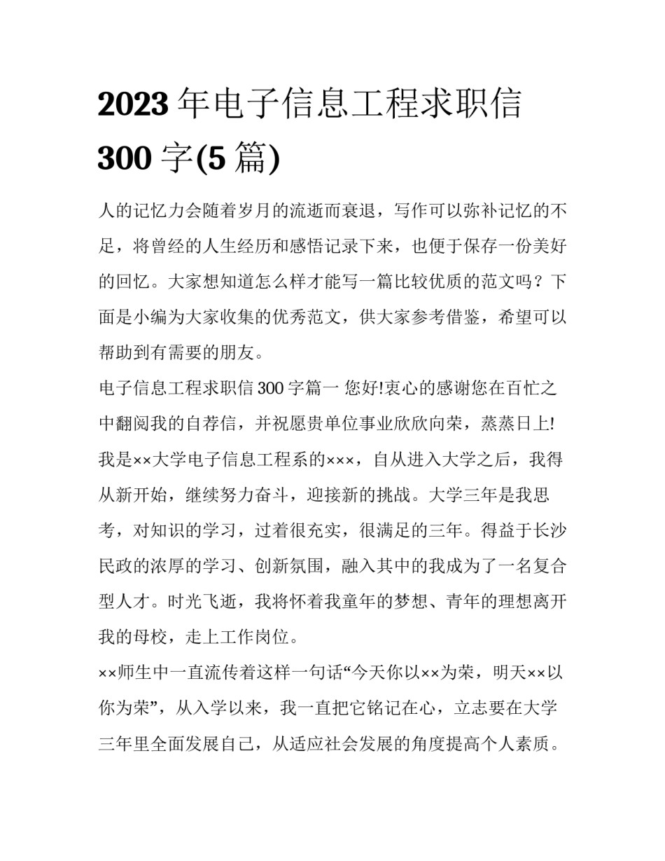 2023年电子信息工程求职信300字(5篇)_第1页