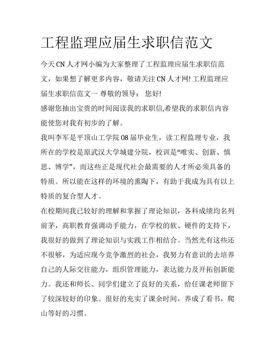 工程监理应届生求职信范文_第1页