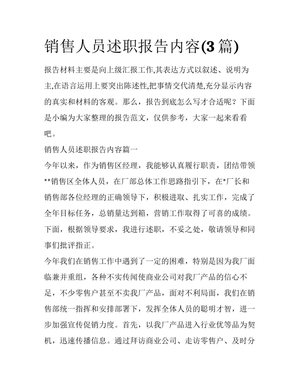 销售人员述职报告内容(3篇)_第1页