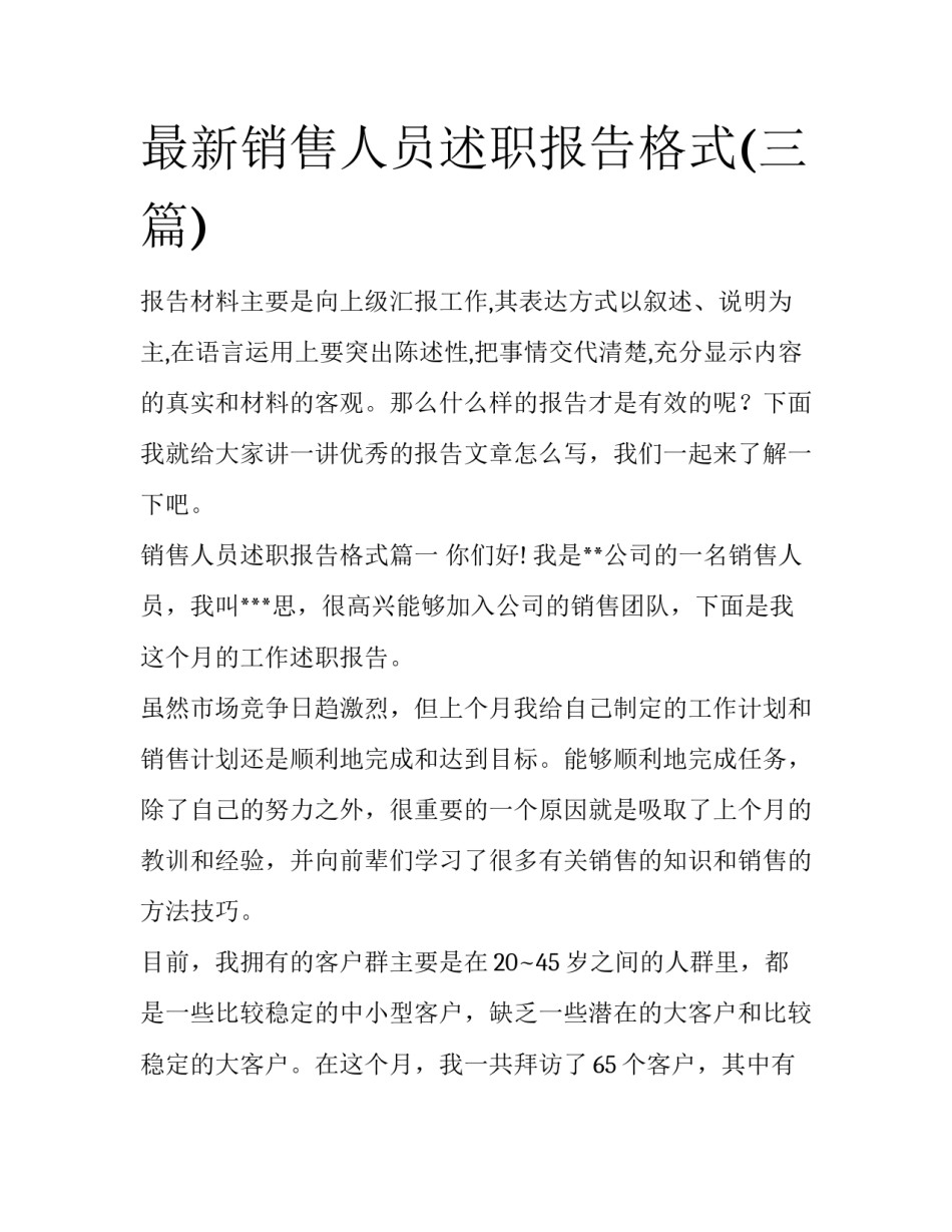 最新销售人员述职报告格式(三篇)_第1页