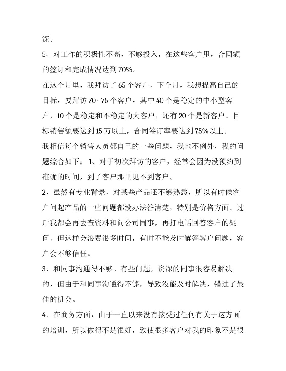 最新销售人员述职报告格式(三篇)_第3页