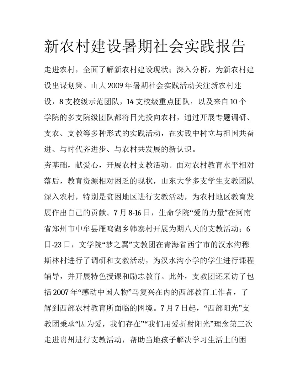 新农村建设暑期社会实践报告_第1页