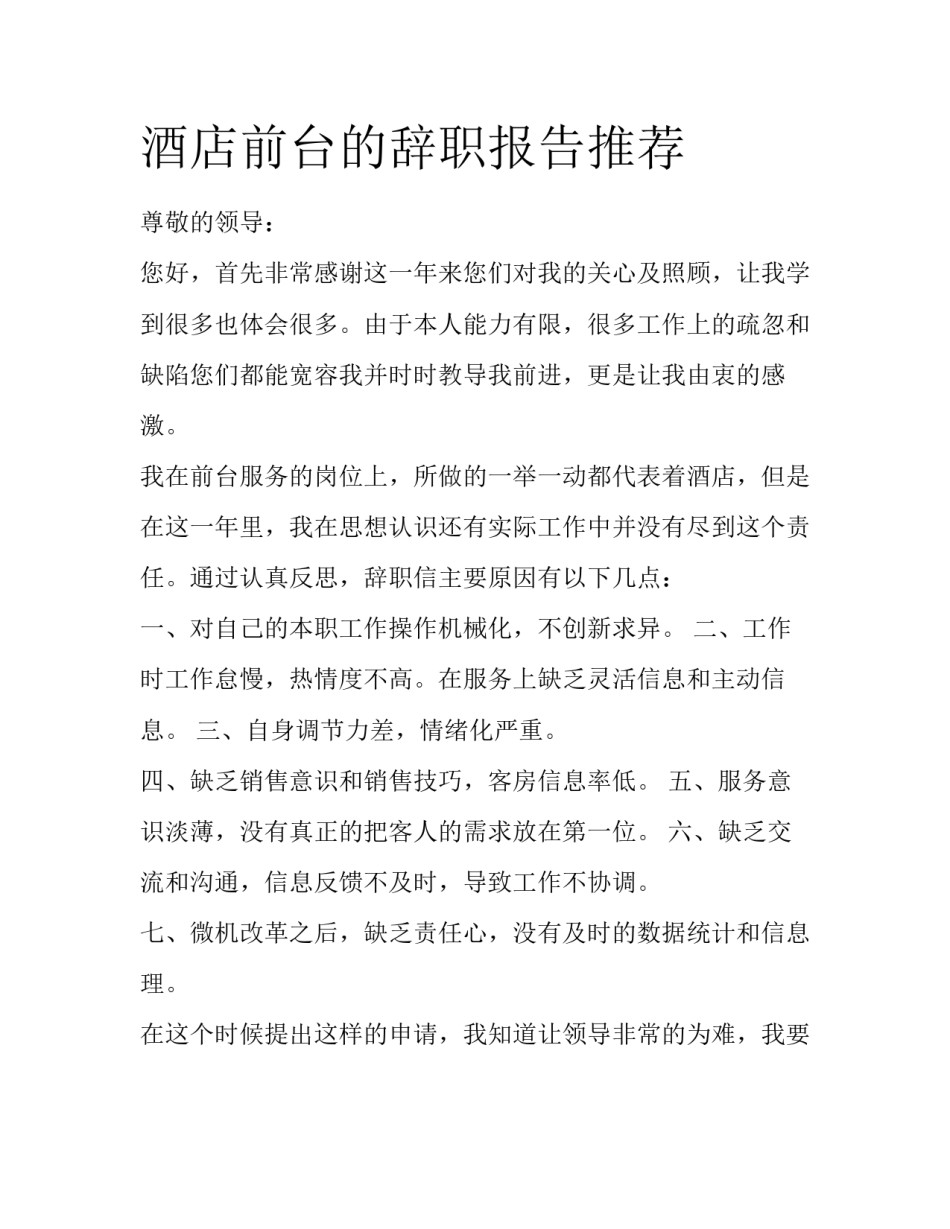 酒店前台的辞职报告推荐_第1页