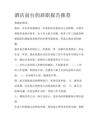 酒店前台的辞职报告推荐