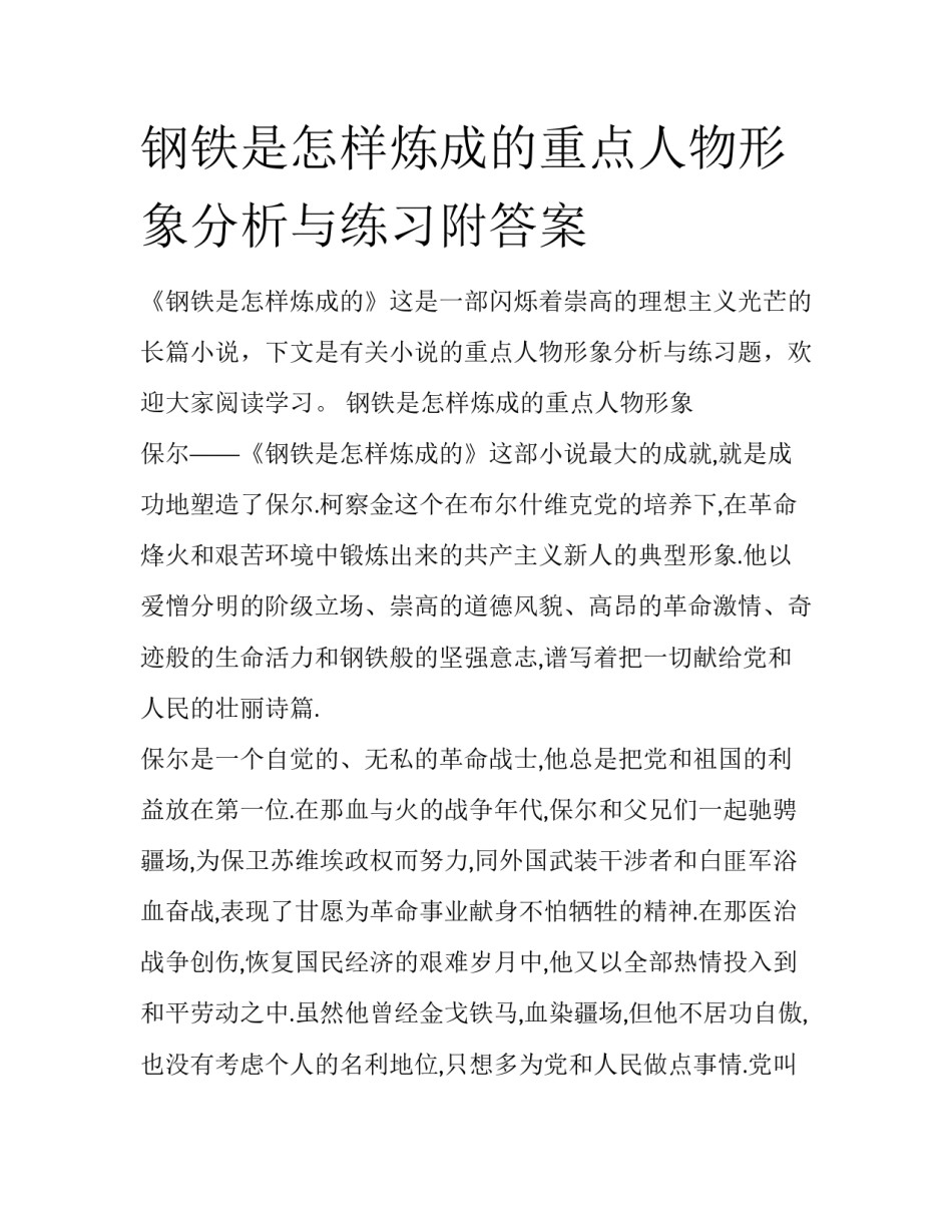 钢铁是怎样炼成的重点人物形象分析与练习附答案_第1页