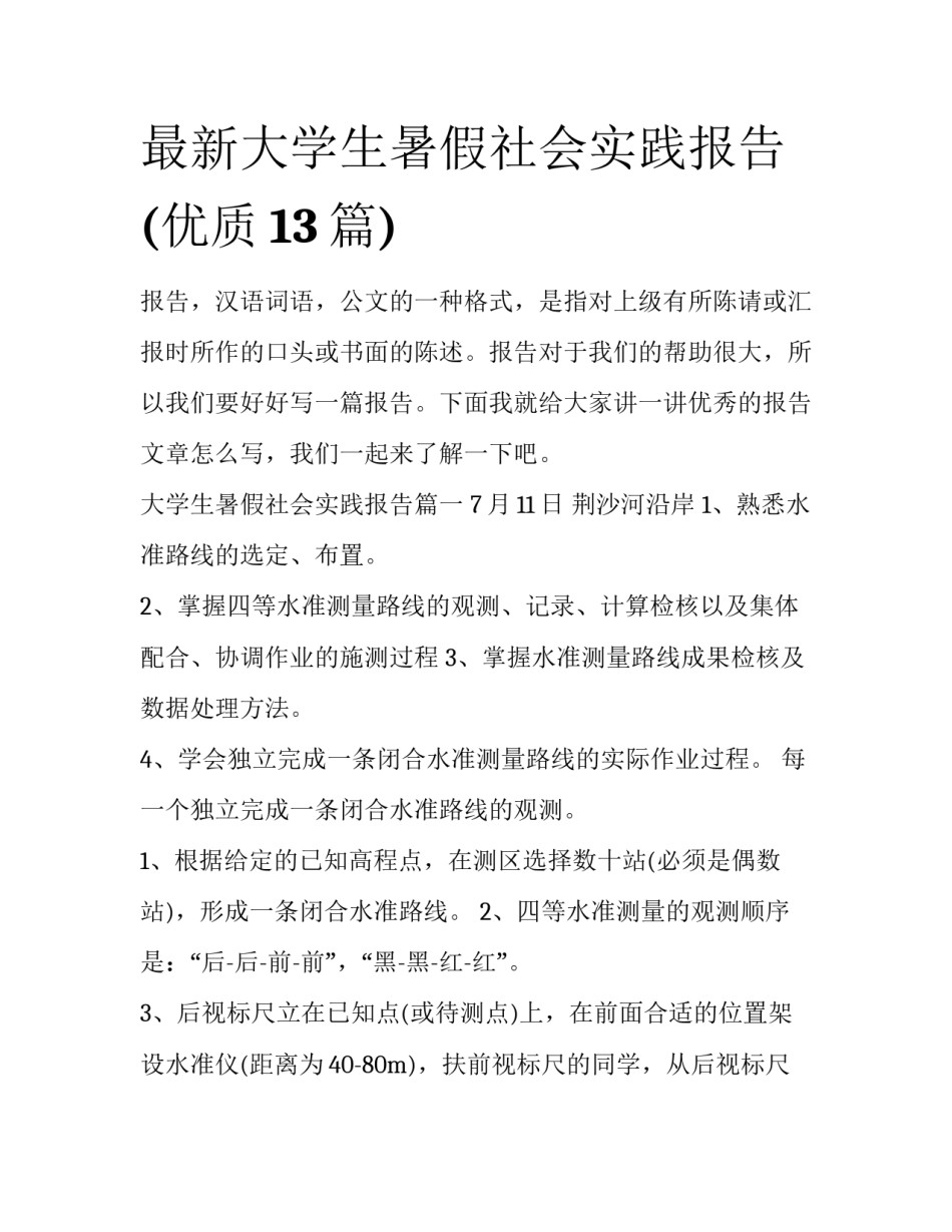 最新大学生暑假社会实践报告(优质13篇)_第1页