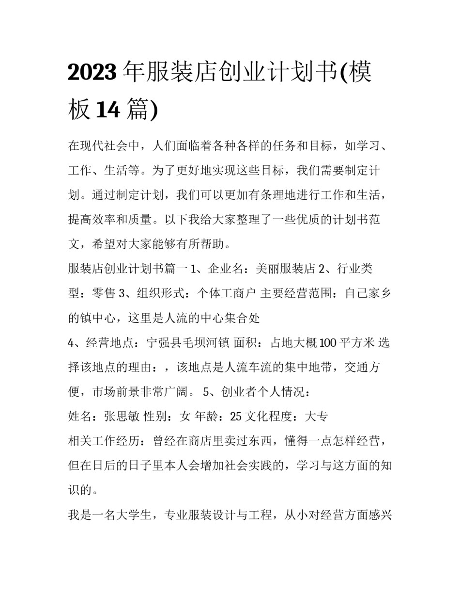 2023年服装店创业计划书(模板14篇)_第1页