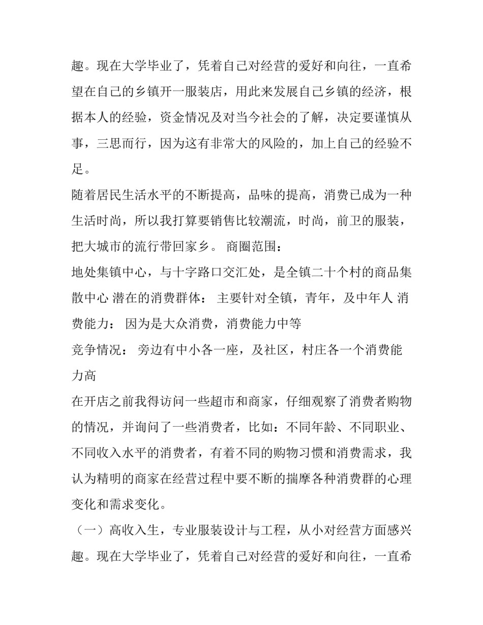 2023年服装店创业计划书(模板14篇)_第2页