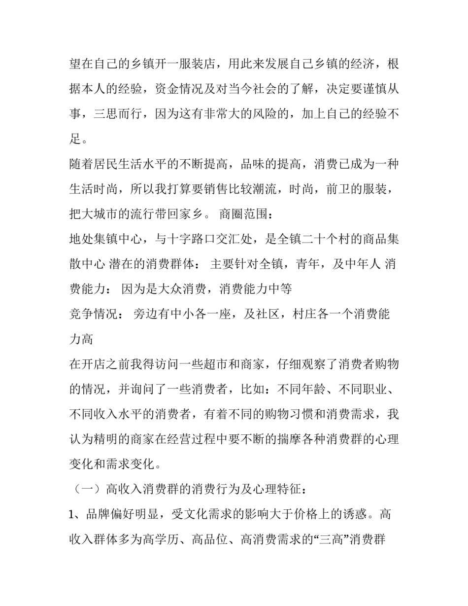 2023年服装店创业计划书(模板14篇)_第3页