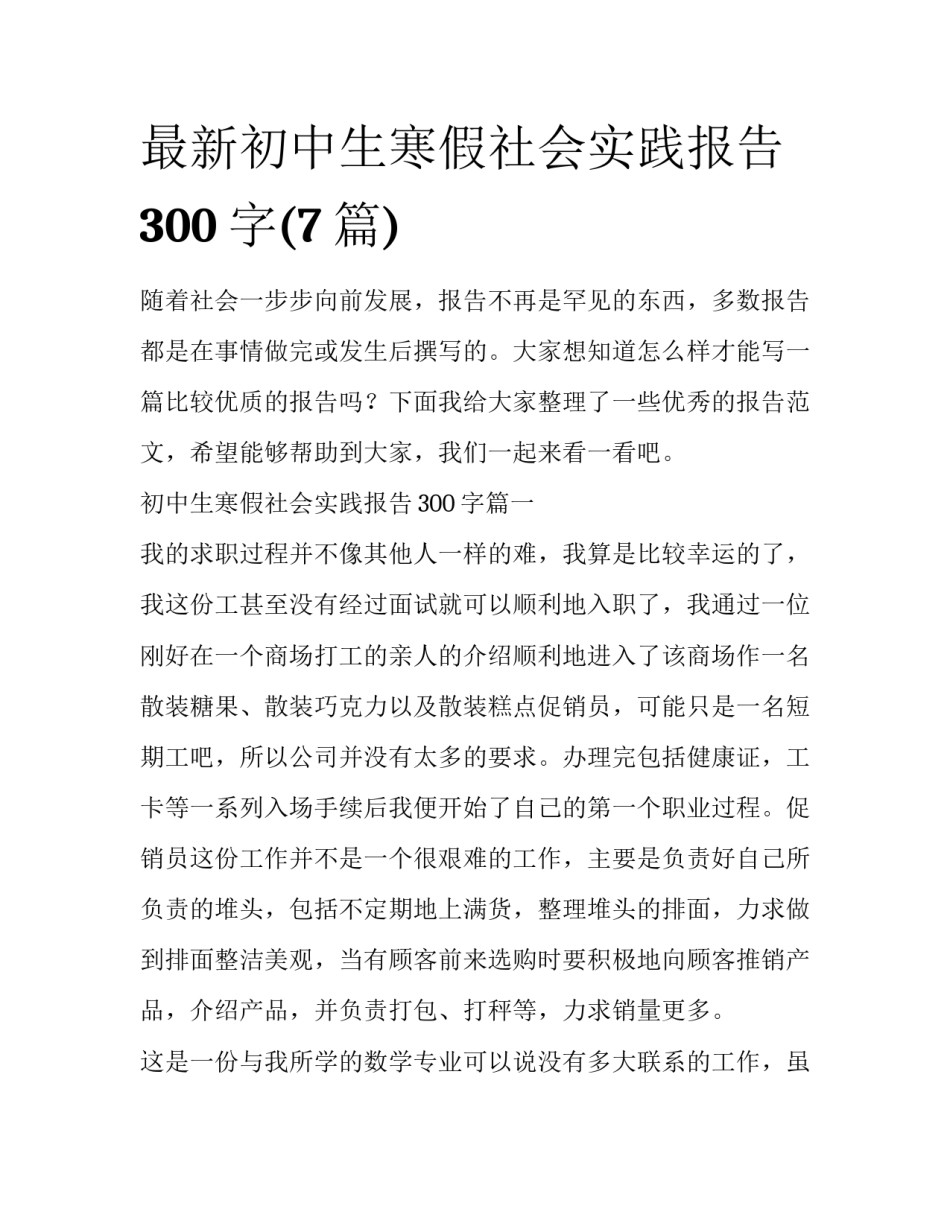 最新初中生寒假社会实践报告300字(7篇)_第1页