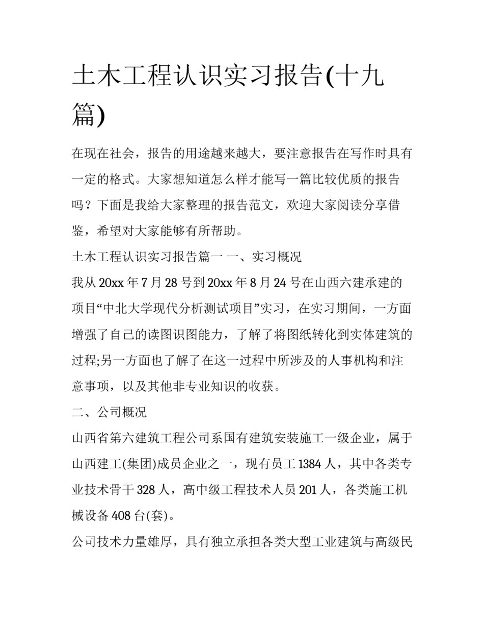 土木工程认识实习报告(十九篇)_第1页