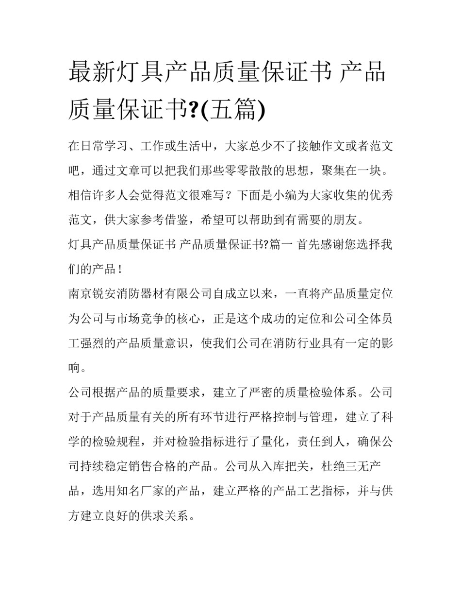 最新灯具产品质量保证书 产品质量保证书?(五篇)_第1页