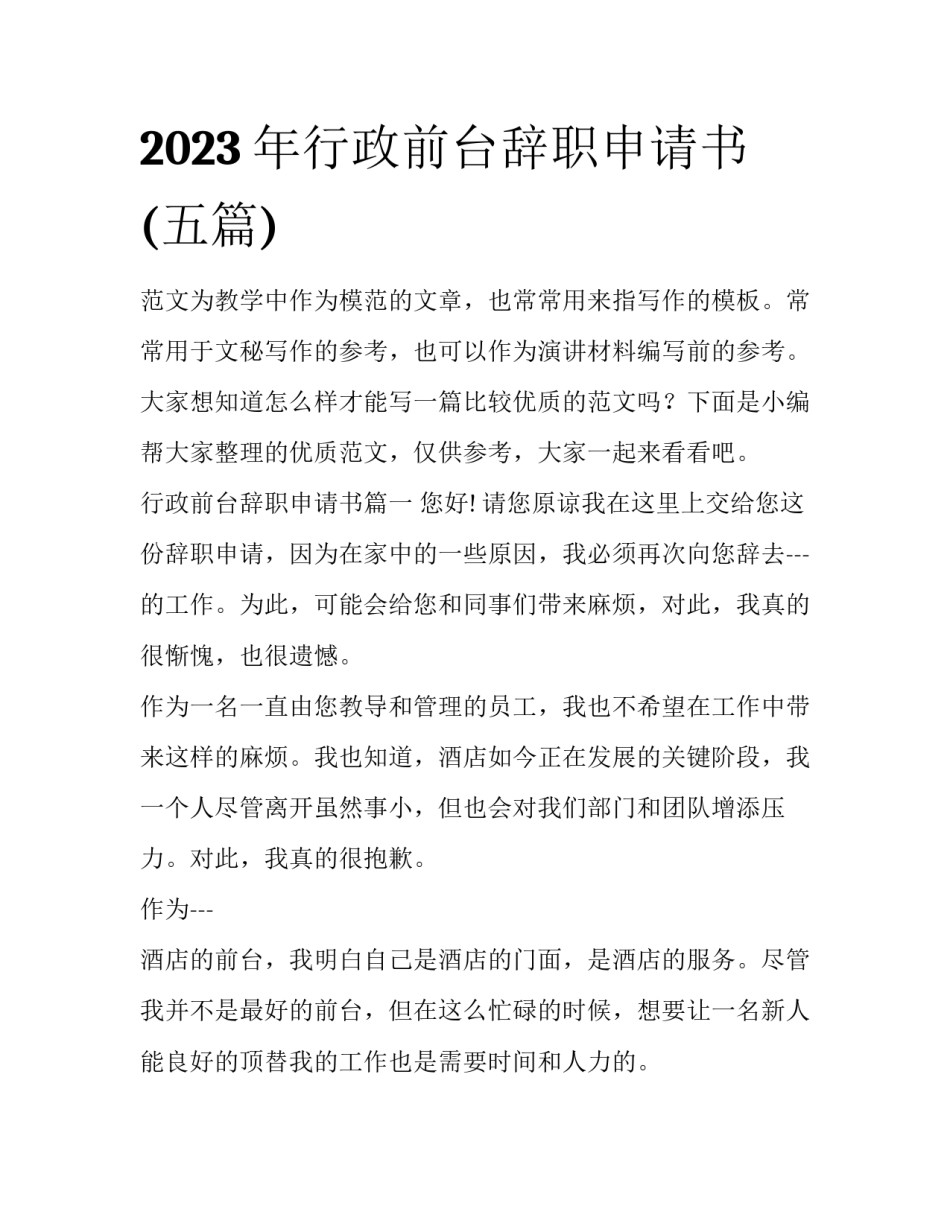 2023年行政前台辞职申请书(五篇)_第1页