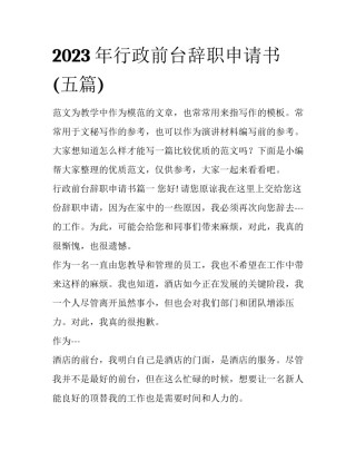 2023年行政前台辞职申请书(五篇)