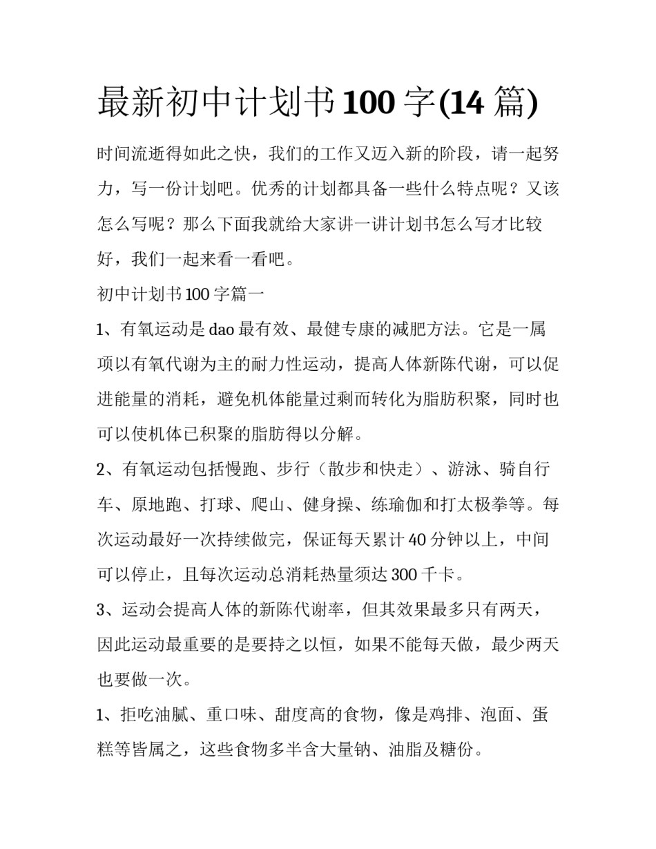 最新初中计划书100字(14篇)_第1页
