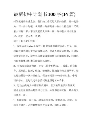 最新初中计划书100字(14篇)