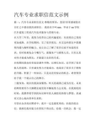 汽车专业求职信范文示例