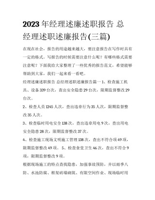 2023年经理述廉述职报告 总经理述职述廉报告(三篇)