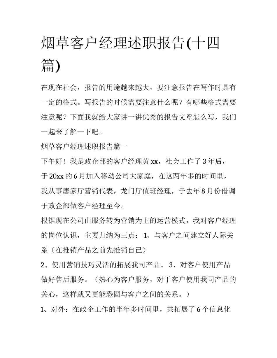 烟草客户经理述职报告(十四篇)_第1页