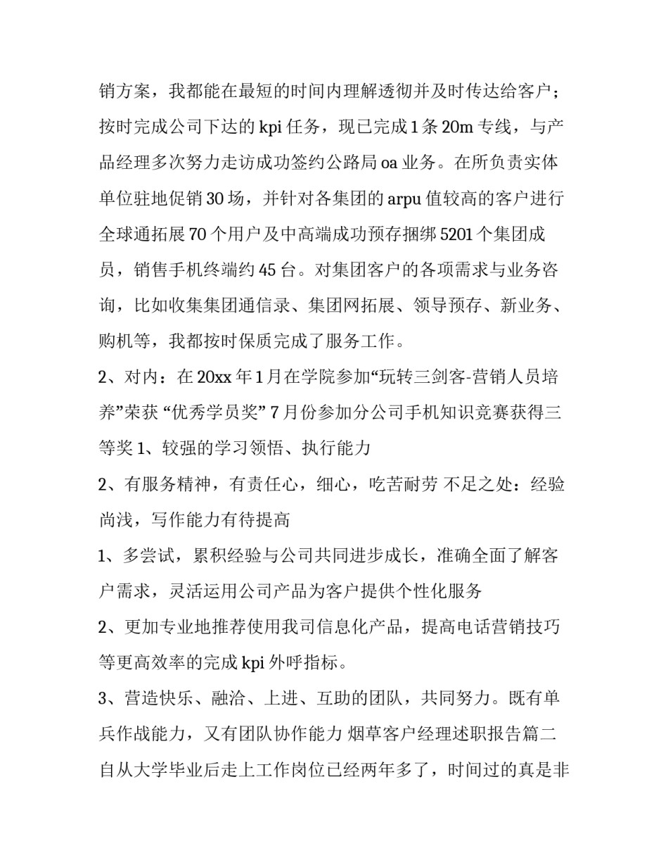 烟草客户经理述职报告(十四篇)_第3页
