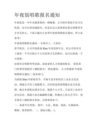 年夜饭唱歌报名通知