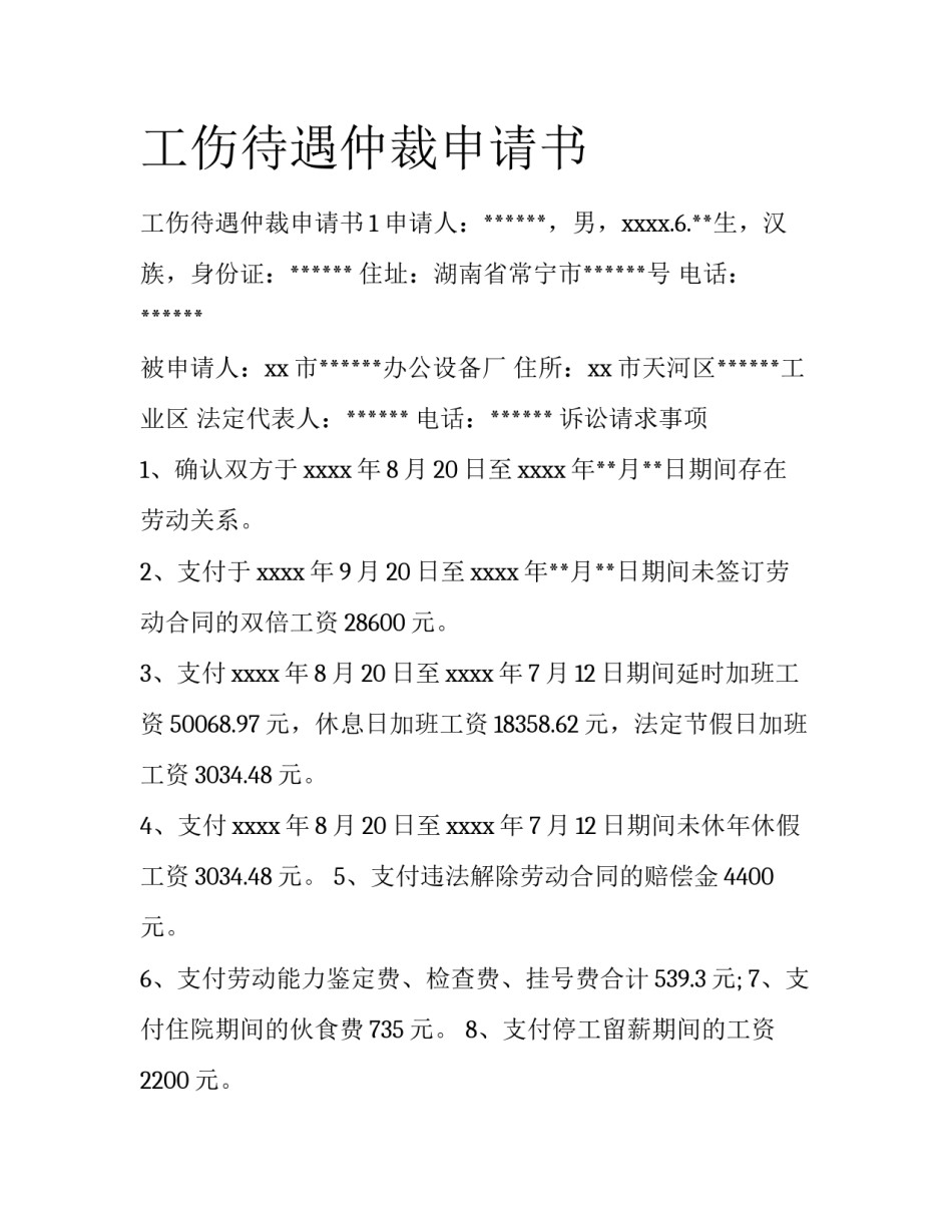 工伤待遇仲裁申请书_第1页
