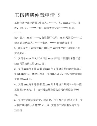 工伤待遇仲裁申请书