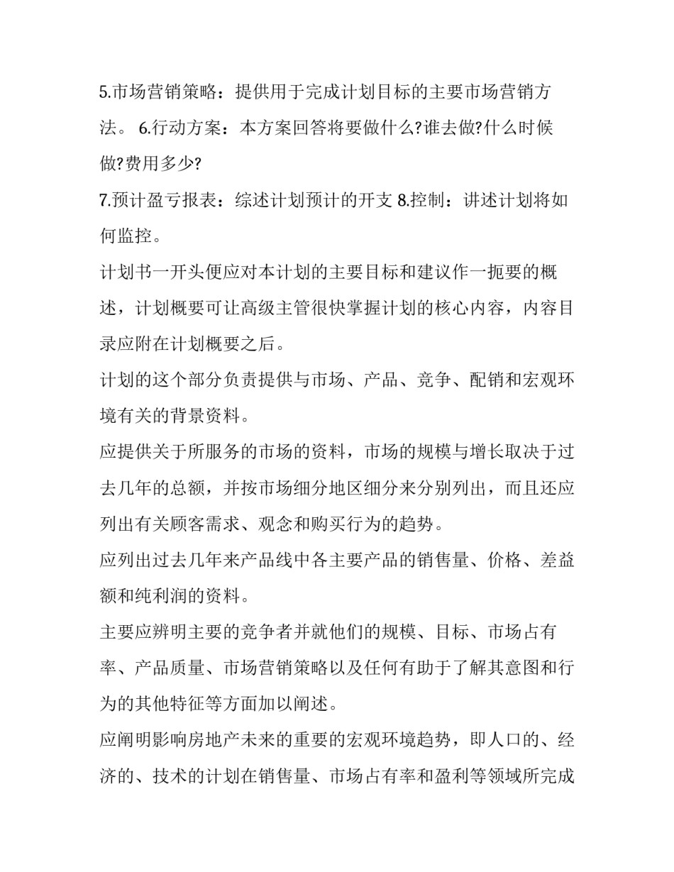 房地产来年工作计划(十五篇)_第2页