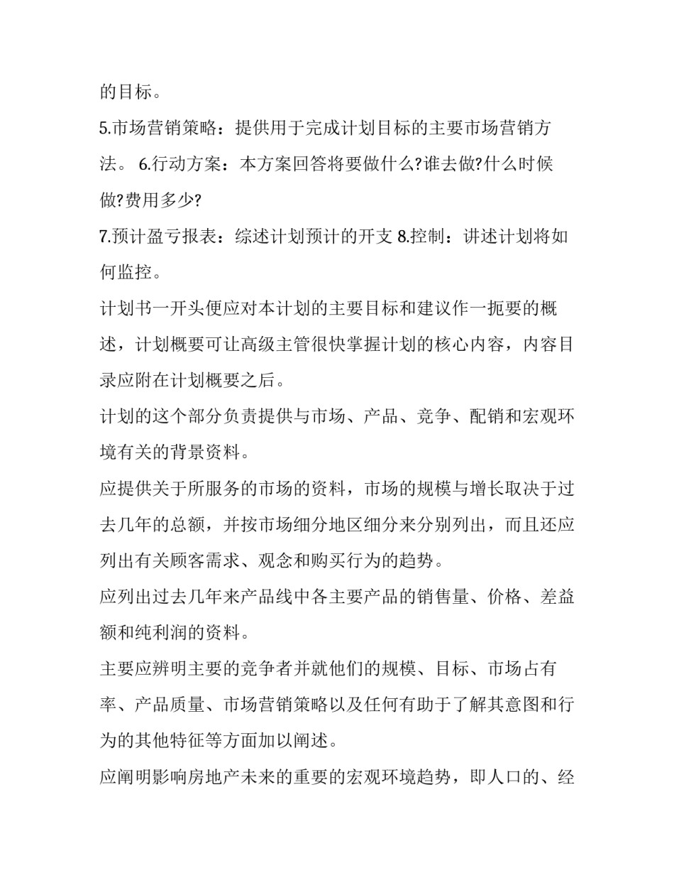 房地产来年工作计划(十五篇)_第3页